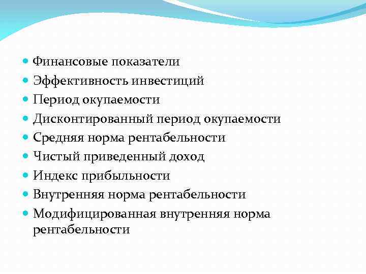  Финансовые показатели Эффективность инвестиций Период окупаемости Дисконтированный период окупаемости Средняя норма рентабельности Чистый