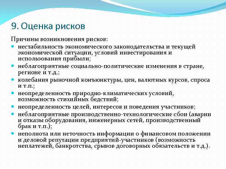 Возникающие риски. Причины возникновения риска. Причины оценки рисков. Вероятность возникновения рисков. Социально экономическая оценка рисков.