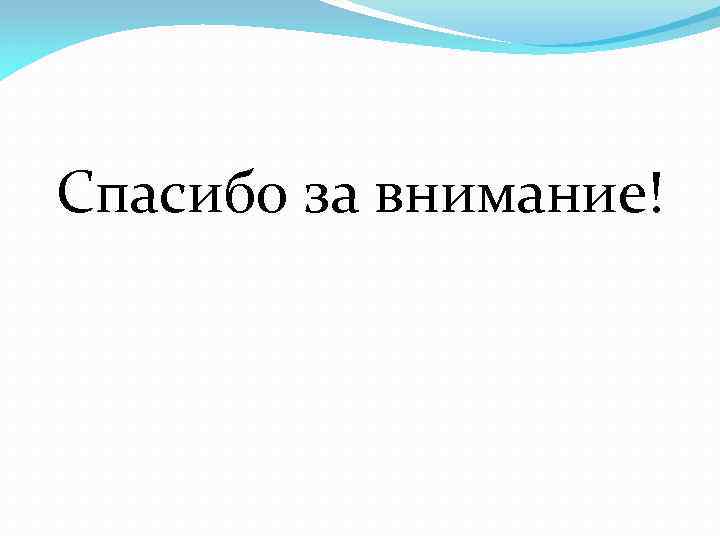 Спасибо за внимание! 