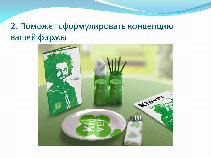 2. Поможет сформулировать концепцию вашей фирмы 