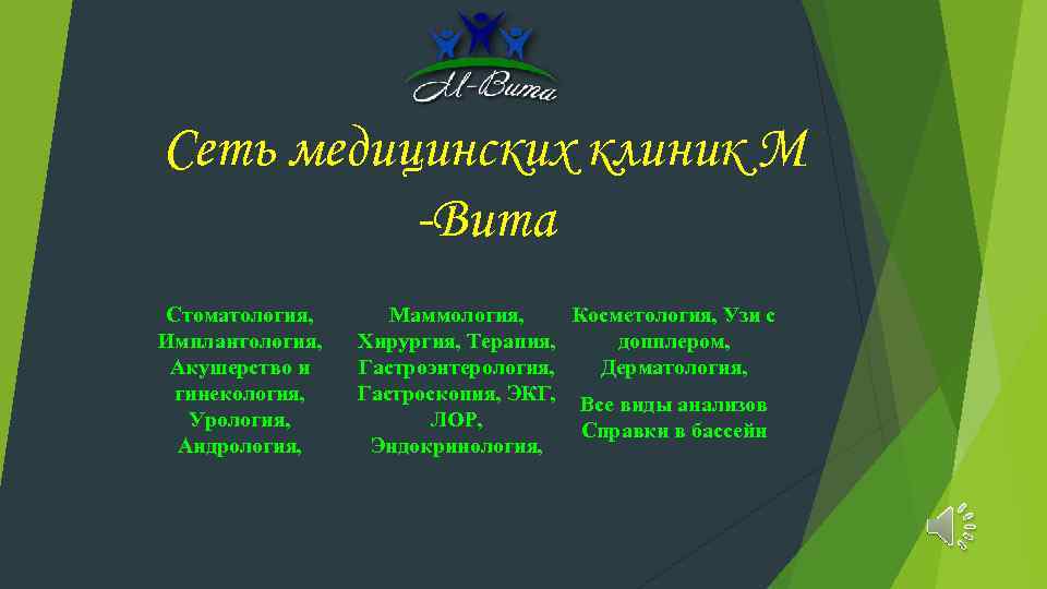 Сеть медицинских клиник М -Вита Стоматология, Имплантология, Акушерство и гинекология, Урология, Андрология, Маммология, Косметология,