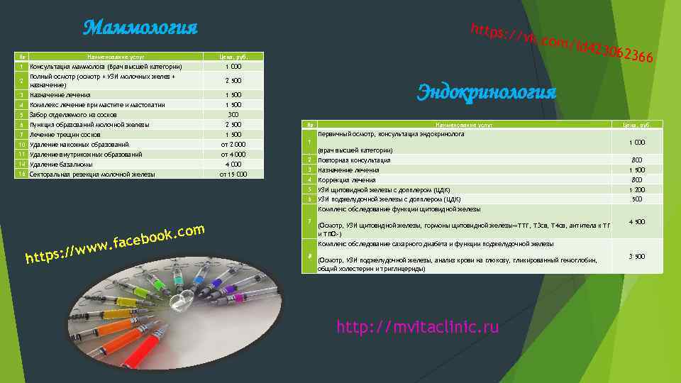 Маммология № 1 Наименование услуг Консультация маммолога (Врач высшей категории) Полный осмотр (осмотр +