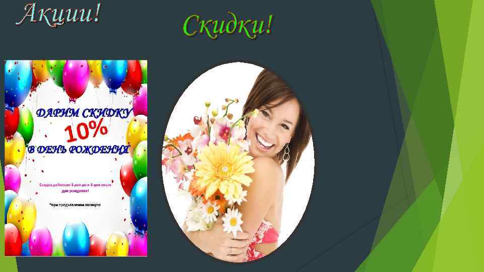 Акции! Скидки! 