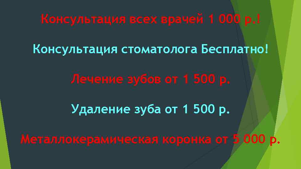 Консультация всех врачей 1 000 р. ! Консультация стоматолога Бесплатно! Лечение зубов от 1