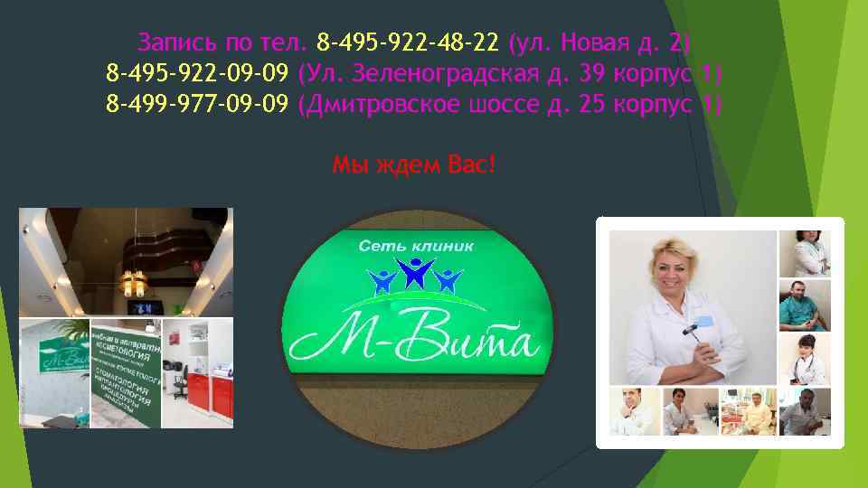 Запись по тел. 8 -495 -922 -48 -22 (ул. Новая д. 2) 8 -495