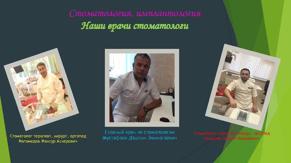 Стоматология, имплантология Наши врачи стоматологи Стоматолог терапевт, хирург, ортопед Магомедов Мансур Аскерович Главный врач