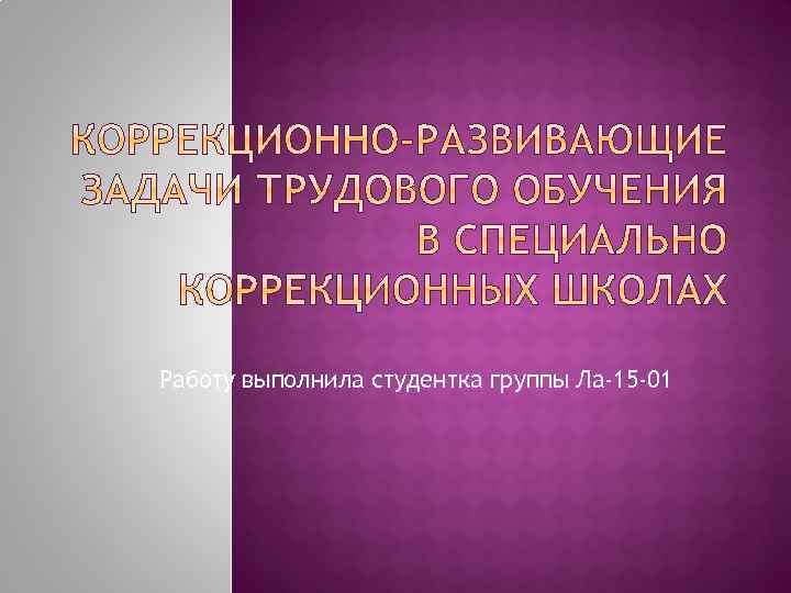 Работу выполнила студентка группы Ла-15 -01 