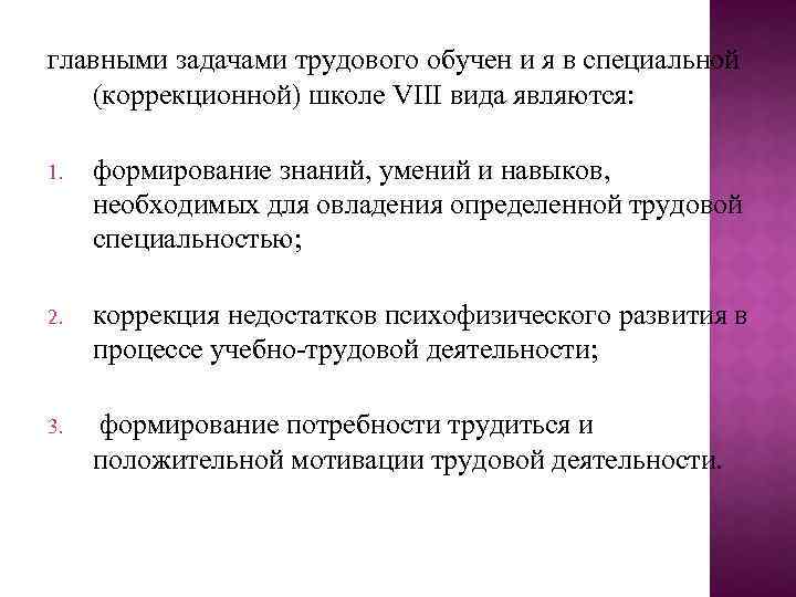 главными задачами трудового обучен и я в специальной (коррекционной) школе VIII вида являются: 1.