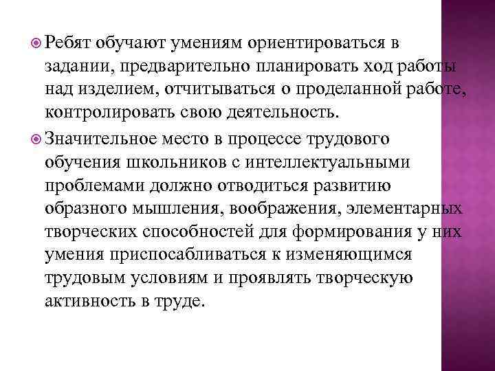  Ребят обучают умениям ориентироваться в задании, предварительно планировать ход работы над изделием, отчитываться