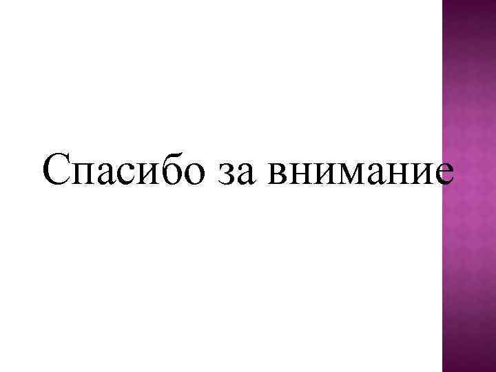 Спасибо за внимание 