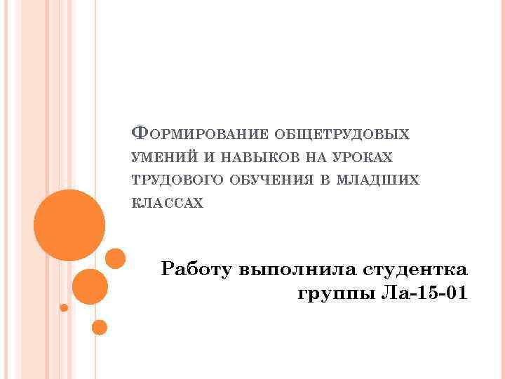 ФОРМИРОВАНИЕ ОБЩЕТРУДОВЫХ УМЕНИЙ И НАВЫКОВ НА УРОКАХ ТРУДОВОГО ОБУЧЕНИЯ В МЛАДШИХ КЛАССАХ Работу выполнила