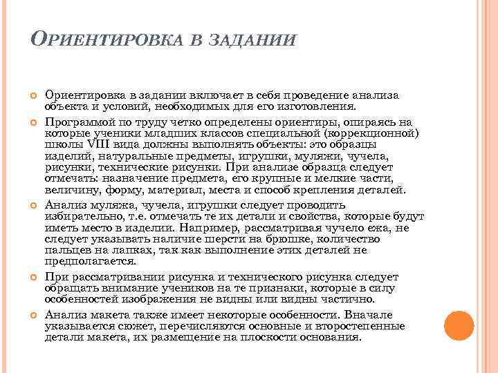 ОРИЕНТИРОВКА В ЗАДАНИИ Ориентировка в задании включает в себя проведение анализа объекта и условий,