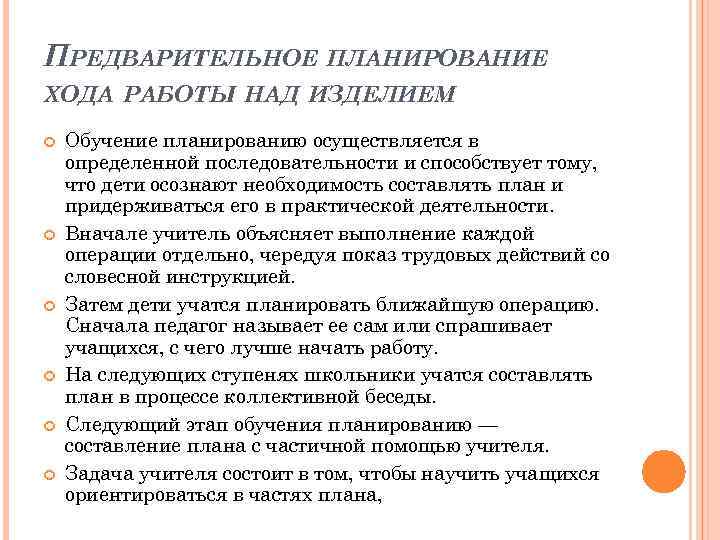 ПРЕДВАРИТЕЛЬНОЕ ПЛАНИРОВАНИЕ ХОДА РАБОТЫ НАД ИЗДЕЛИЕМ Обучение планированию осуществляется в определенной последовательности и способствует