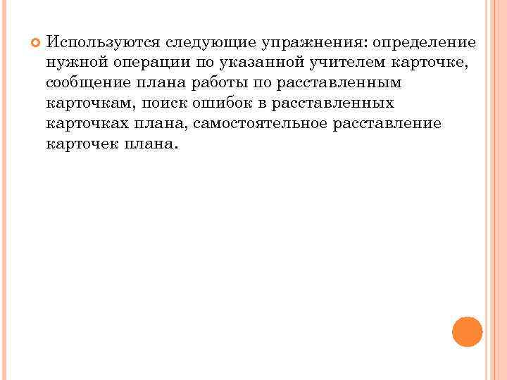  Используются следующие упражнения: определение нужной операции по указанной учителем карточке, сообщение плана работы