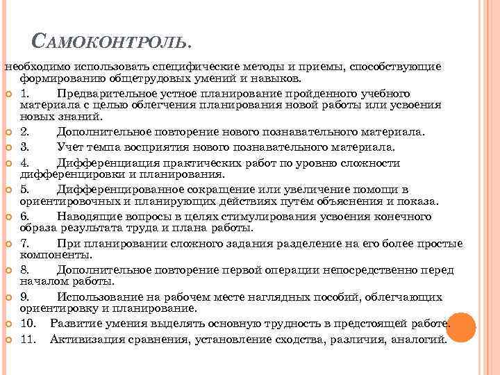 САМОКОНТРОЛЬ. необходимо использовать специфические методы и приемы, способствующие формированию общетрудовых умений и навыков. 1.