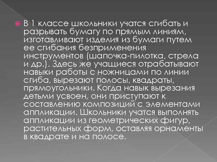  В 1 классе школьники учатся сгибать и разрывать бумагу по прямым линиям, изготавливают