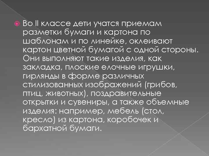  Во II классе дети учатся приемам разметки бумаги и картона по шаблонам и