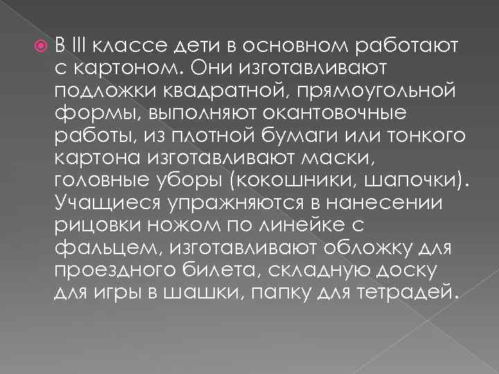  В III классе дети в основном работают с картоном. Они изготавливают подложки квадратной,