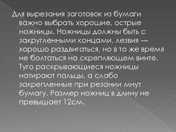 Для вырезания заготовок из бумаги важно выбрать хорошие, острые ножницы. Ножницы должны быть с