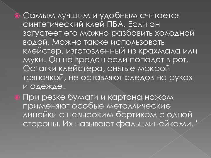 Самым лучшим и удобным считается синтетический клей ПВА. Если он загустеет его можно разбавить