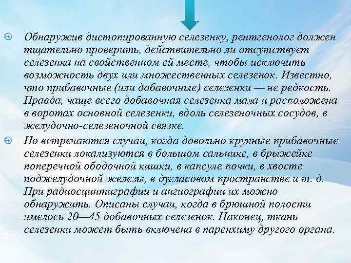 Обнаружив дистопированную селезенку, рентгенолог должен тщательно проверить, действительно ли отсутствует селезенка на свойственном ей