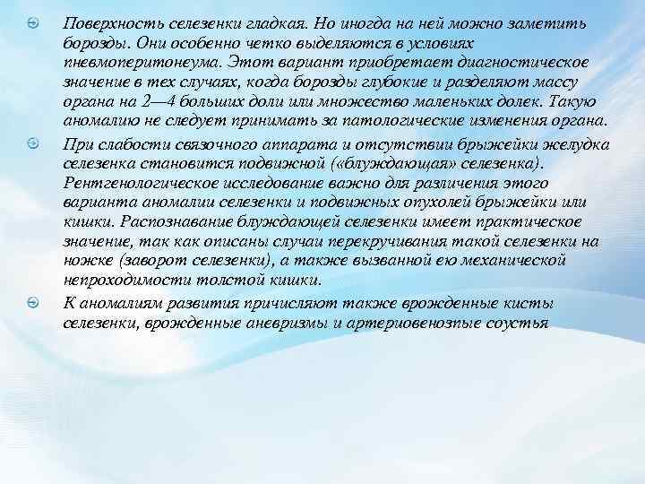 Поверхность селезенки гладкая. Но иногда на ней можно заметить борозды. Они особенно четко выделяются