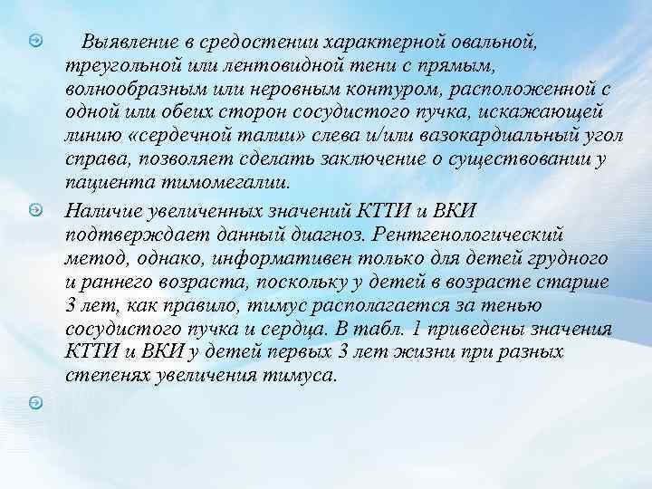  Выявление в средостении характерной овальной, треугольной или лентовидной тени с прямым, волнообразным или