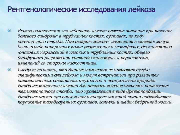 Рентгенологические исследования имеют важное значение при наличии болевого синдрома в трубчатых костях, суставах, по