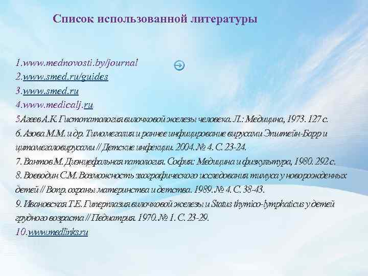 Список использованной литературы 1. www. mednovosti. by/journal 2. www. smed. ru/guides 3. www. smed.