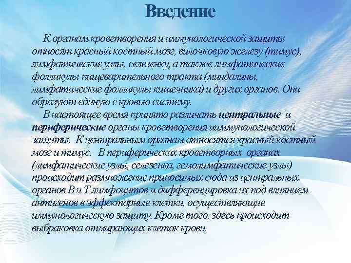 Введение К органам кроветворения и иммунологической защиты относят красный костный мозг, вилочковую железу (тимус),