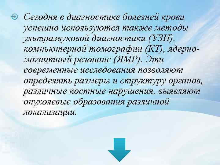 Сегодня в диагностике болезней крови успешно используются также методы ультразвуковой диагностики (УЗИ), компьютерной томографии