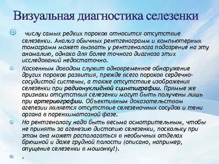 числу самых редких пороков относится отсутствие селезенки. Анализ обычных рентгенограмм и компьютерных томограмм может