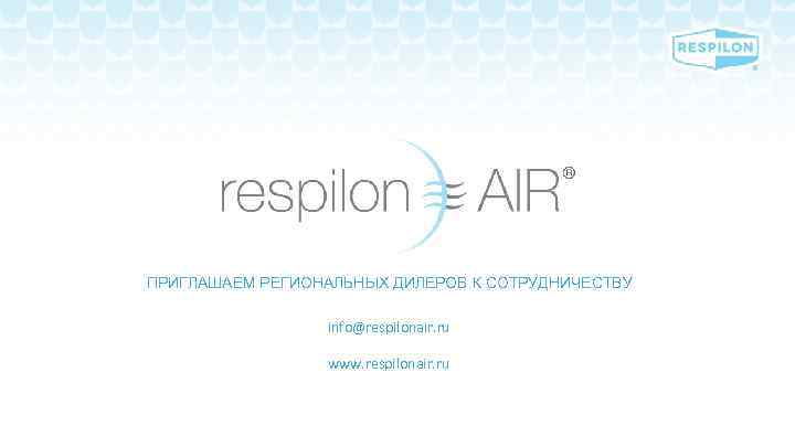 ПРИГЛАШАЕМ РЕГИОНАЛЬНЫХ ДИЛЕРОВ К СОТРУДНИЧЕСТВУ info@respilonair. ru www. respilonair. ru 