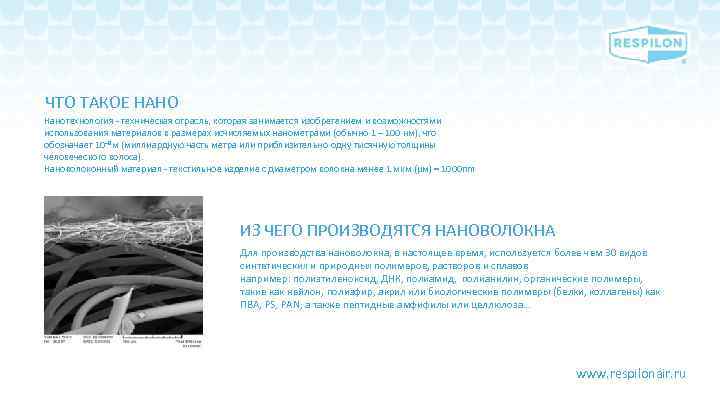 ЧТО ТАКОЕ НАНО Нанотехнология - техническая отрасль, которая занимается изобретением и возможностями использования материалов
