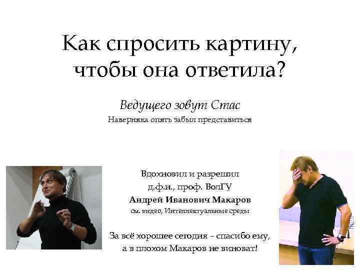 Как спросить картину, чтобы она ответила? Ведущего зовут Стас Наверняка опять забыл представиться Вдохновил