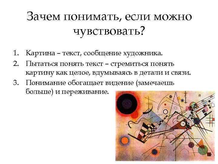 Зачем понимать, если можно чувствовать? 1. Картина – текст, сообщение художника. 2. Пытаться понять