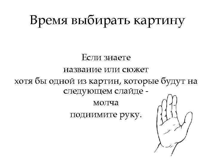 Время выбирать картину Если знаете название или сюжет хотя бы одной из картин, которые