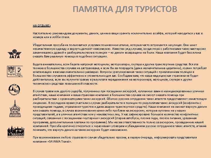 ПАМЯТКА ДЛЯ ТУРИСТОВ НА ОТДЫХЕ: Настоятельно рекомендуем документы, деньги, ценные вещи хранить исключительно в