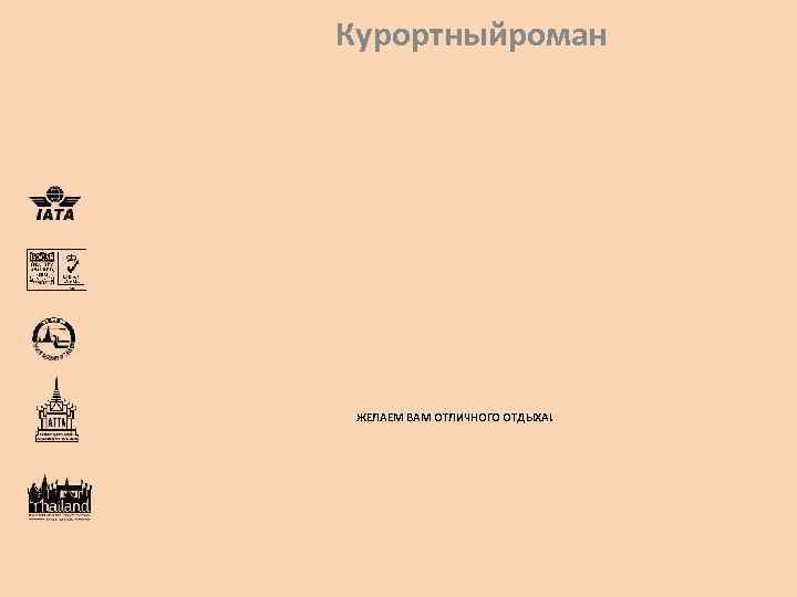 Курортныйроман ЖЕЛАЕМ ВАМ ОТЛИЧНОГО ОТДЫХА! 