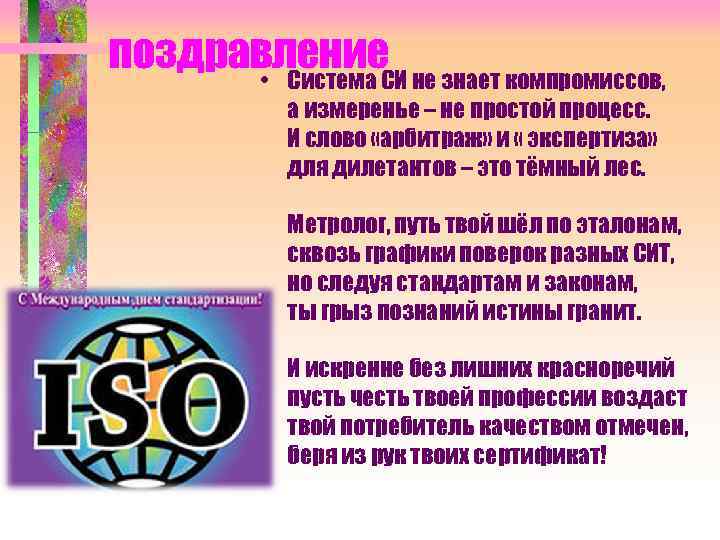 поздравление не знает компромиссов, • Система СИ а измеренье – не простой процесс. И