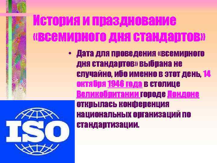 История и празднование «всемирного дня стандартов» • Дата для проведения «всемирного дня стандартов» выбрана