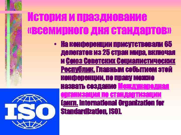 История и празднование «всемирного дня стандартов» • На конференции присутствовали 65 делегатов из 25