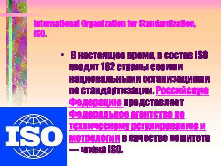 International Organization for Standardization, ISO. • В настоящее время, в состав ISO входит 162