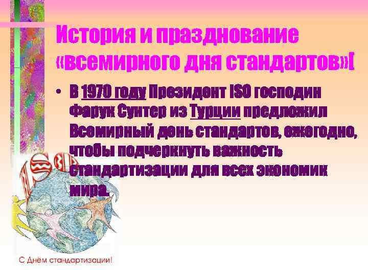 История и празднование «всемирного дня стандартов» [ • В 1970 году Президент ISO господин