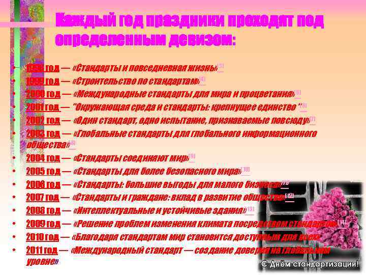 Каждый год праздники проходят под определенным девизом: • • • • 1998 год —