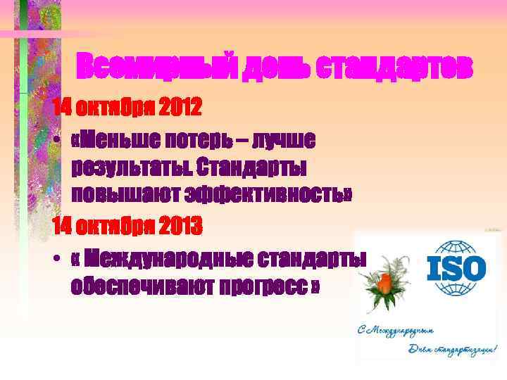 Всемирный день стандартов 14 октября 2012 • «Меньше потерь – лучше результаты. Стандарты повышают