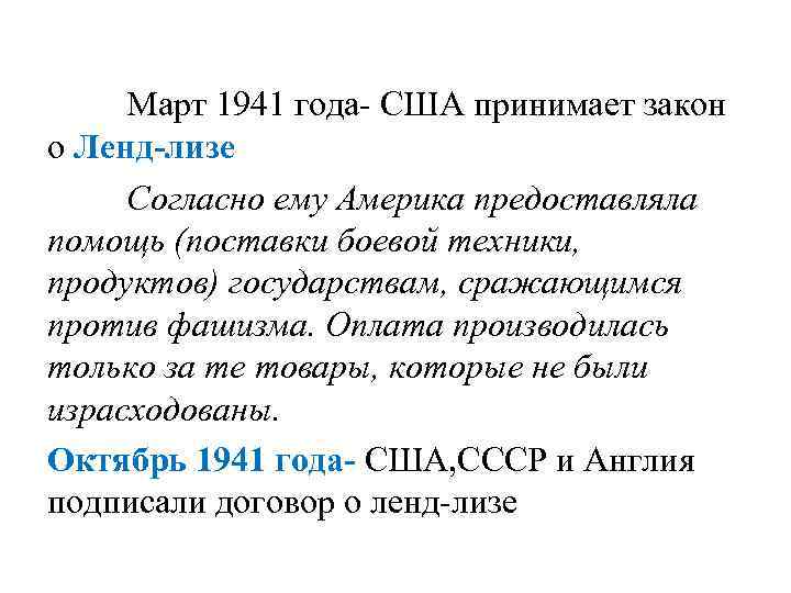 Март 1941 года- США принимает закон о Ленд-лизе Согласно ему Америка предоставляла помощь (поставки