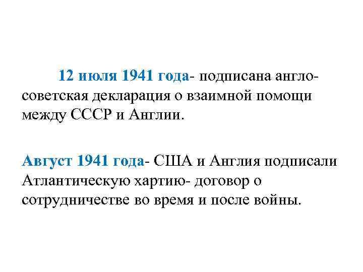 12 июля 1941 года- подписана англосоветская декларация о взаимной помощи между СССР и Англии.