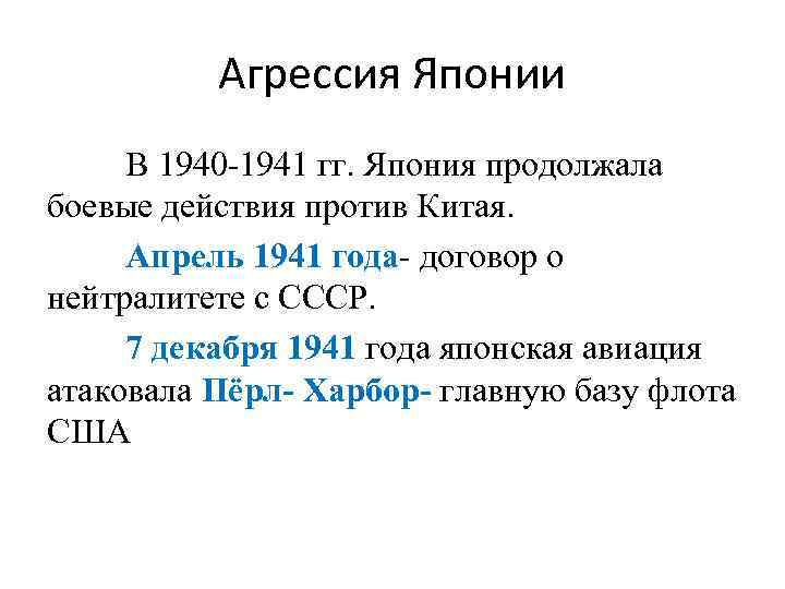 Агрессия Японии В 1940 -1941 гг. Япония продолжала боевые действия против Китая. Апрель 1941