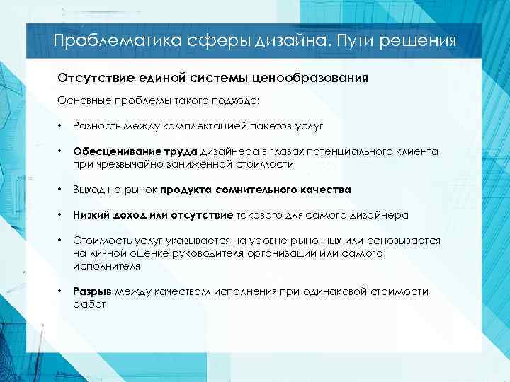 Проблематика сферы дизайна. Пути решения Отсутствие единой системы ценообразования Основные проблемы такого подхода: •